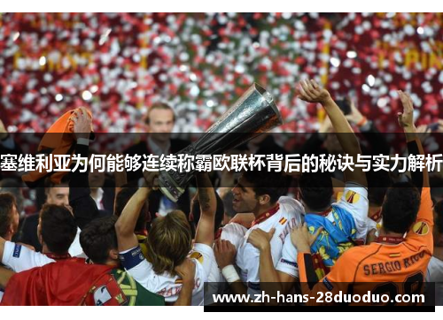塞维利亚为何能够连续称霸欧联杯背后的秘诀与实力解析 塞维利亚为何能够连续称霸欧联杯背后的秘诀与实力解析