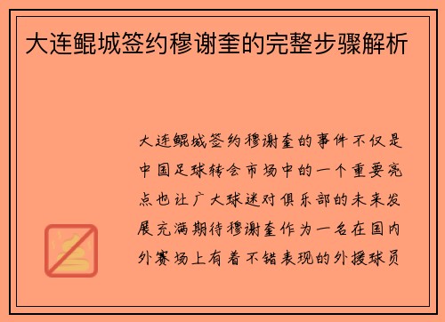 大连鲲城签约穆谢奎的完整步骤解析