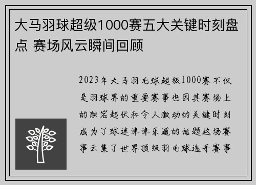 大马羽球超级1000赛五大关键时刻盘点 赛场风云瞬间回顾 大马羽球超级1000赛五大关键时刻盘点 赛场风云瞬间回顾
