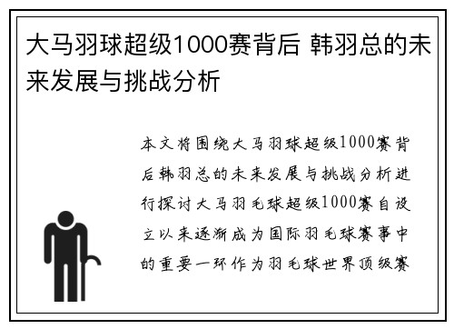 大马羽球超级1000赛背后 韩羽总的未来发展与挑战分析 大马羽球超级1000赛背后 韩羽总的未来发展与挑战分析