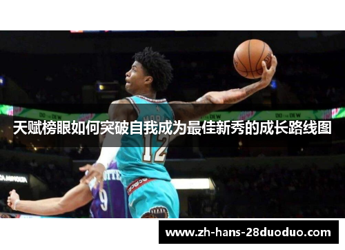 天赋榜眼如何突破自我成为最佳新秀的成长路线图 天赋榜眼如何突破自我成为最佳新秀的成长路线图