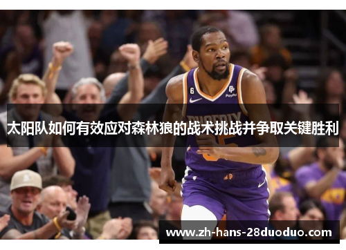 太阳队如何有效应对森林狼的战术挑战并争取关键胜利 太阳队如何有效应对森林狼的战术挑战并争取关键胜利