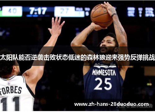 太阳队能否逆袭击败状态低迷的森林狼迎来强势反弹挑战