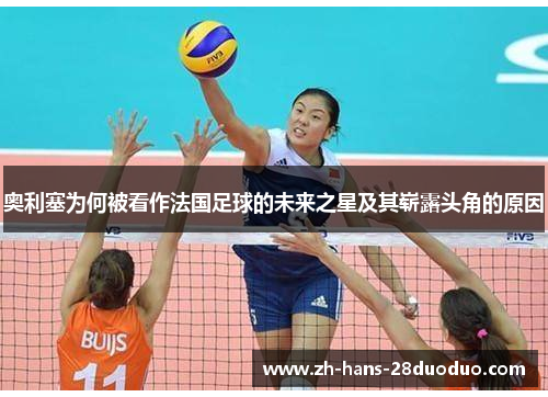 奥利塞为何被看作法国足球的未来之星及其崭露头角的原因