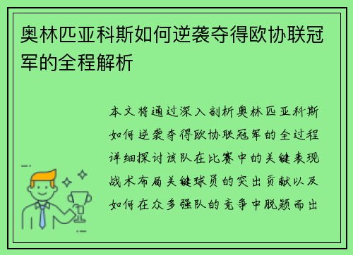 奥林匹亚科斯如何逆袭夺得欧协联冠军的全程解析