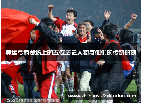 奥运弓箭赛场上的五位历史人物与他们的传奇时刻