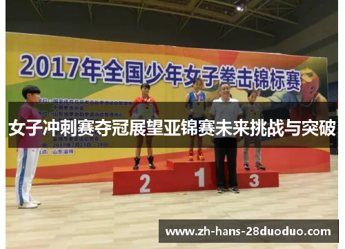 女子冲刺赛夺冠展望亚锦赛未来挑战与突破