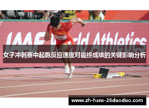 女子冲刺赛中起跑反应速度对最终成绩的关键影响分析