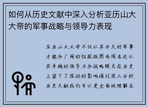 如何从历史文献中深入分析亚历山大大帝的军事战略与领导力表现 如何从历史文献中深入分析亚历山大大帝的军事战略与领导力表现