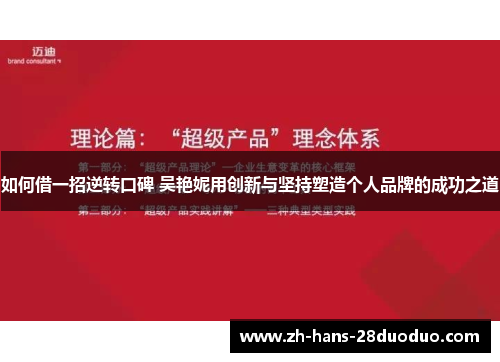如何借一招逆转口碑 吴艳妮用创新与坚持塑造个人品牌的成功之道 如何借一招逆转口碑 吴艳妮用创新与坚持塑造个人品牌的成功之道