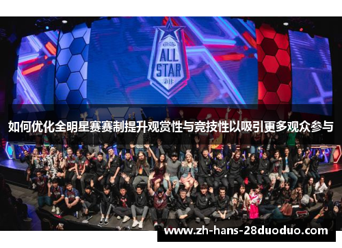 如何优化全明星赛赛制提升观赏性与竞技性以吸引更多观众参与 如何优化全明星赛赛制提升观赏性与竞技性以吸引更多观众参与