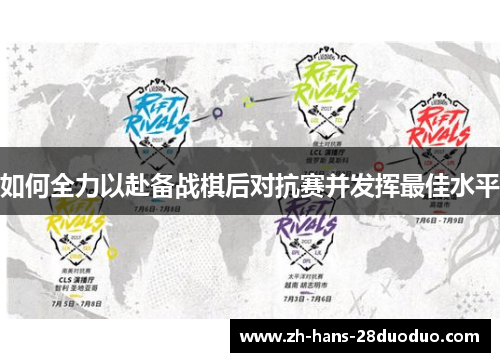 如何全力以赴备战棋后对抗赛并发挥最佳水平 如何全力以赴备战棋后对抗赛并发挥最佳水平