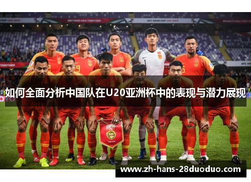 如何全面分析中国队在U20亚洲杯中的表现与潜力展现 如何全面分析中国队在U20亚洲杯中的表现与潜力展现