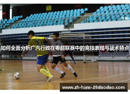 如何全面分析广汽行致在粤超联赛中的竞技表现与战术特点 如何全面分析广汽行致在粤超联赛中的竞技表现与战术特点