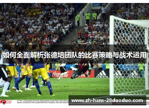 如何全面解析张德培团队的比赛策略与战术运用
