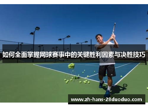 如何全面掌握网球赛事中的关键胜利因素与决胜技巧 如何全面掌握网球赛事中的关键胜利因素与决胜技巧