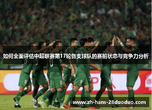 如何全面评估中超联赛第17轮各支球队的赛前状态与竞争力分析