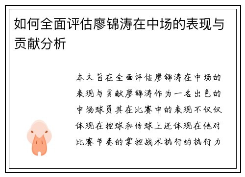如何全面评估廖锦涛在中场的表现与贡献分析 如何全面评估廖锦涛在中场的表现与贡献分析