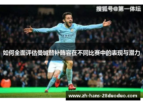 如何全面评估曼城替补阵容在不同比赛中的表现与潜力 如何全面评估曼城替补阵容在不同比赛中的表现与潜力
