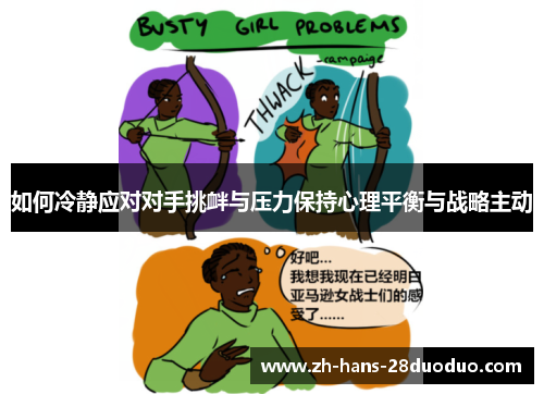 如何冷静应对对手挑衅与压力保持心理平衡与战略主动