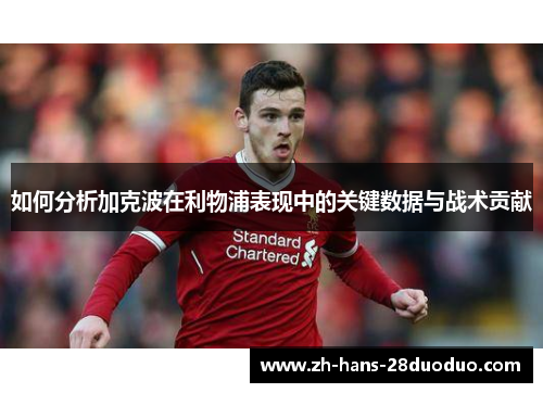 如何分析加克波在利物浦表现中的关键数据与战术贡献 如何分析加克波在利物浦表现中的关键数据与战术贡献