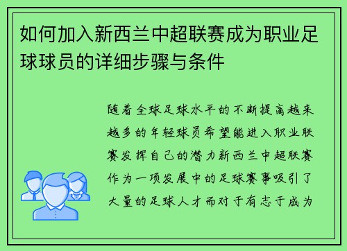 如何加入新西兰中超联赛成为职业足球球员的详细步骤与条件 如何加入新西兰中超联赛成为职业足球球员的详细步骤与条件