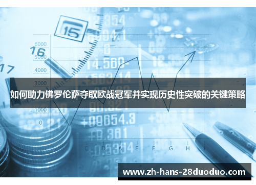 如何助力佛罗伦萨夺取欧战冠军并实现历史性突破的关键策略 如何助力佛罗伦萨夺取欧战冠军并实现历史性突破的关键策略