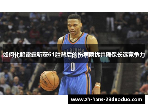 如何化解雷霆斩获61胜背后的伤病隐忧并确保长远竞争力 如何化解雷霆斩获61胜背后的伤病隐忧并确保长远竞争力