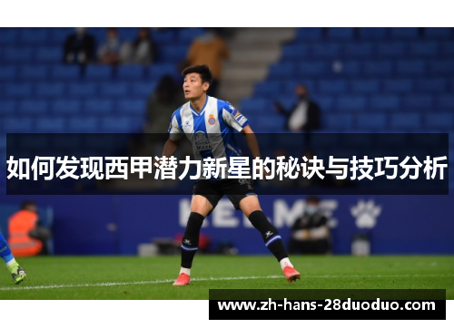 如何发现西甲潜力新星的秘诀与技巧分析
