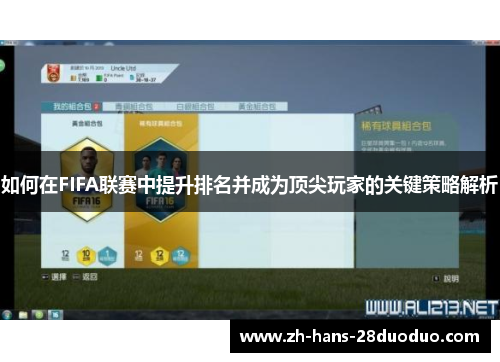 如何在FIFA联赛中提升排名并成为顶尖玩家的关键策略解析 如何在FIFA联赛中提升排名并成为顶尖玩家的关键策略解析