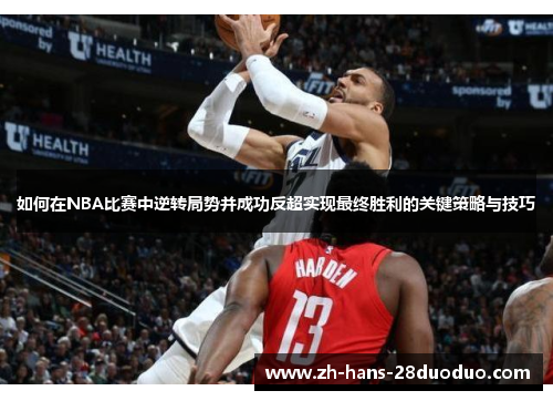 如何在NBA比赛中逆转局势并成功反超实现最终胜利的关键策略与技巧 如何在NBA比赛中逆转局势并成功反超实现最终胜利的关键策略与技巧