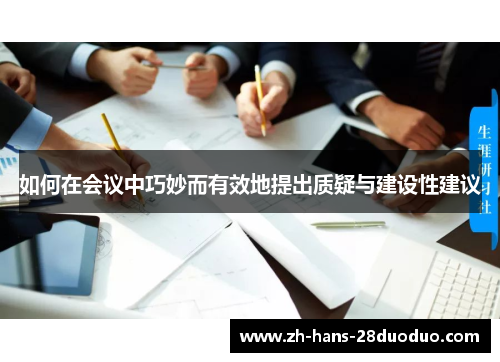 如何在会议中巧妙而有效地提出质疑与建设性建议