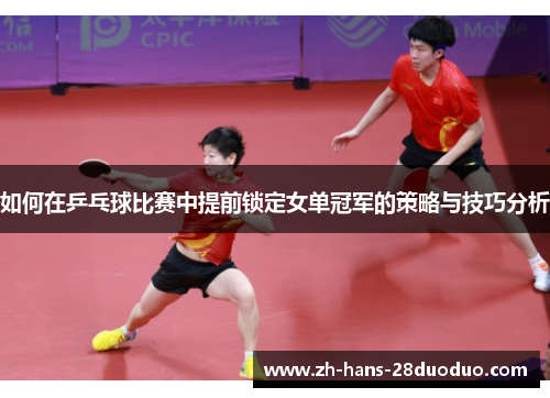 如何在乒乓球比赛中提前锁定女单冠军的策略与技巧分析