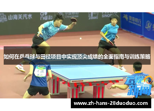 如何在乒乓球与田径项目中实现顶尖成绩的全面指南与训练策略 如何在乒乓球与田径项目中实现顶尖成绩的全面指南与训练策略