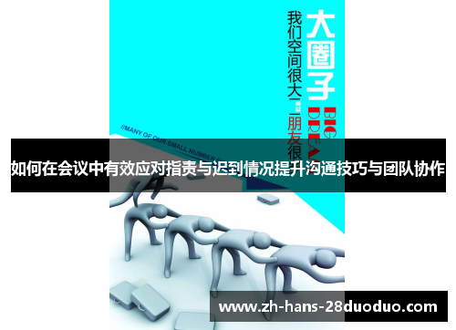 如何在会议中有效应对指责与迟到情况提升沟通技巧与团队协作