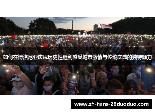 如何在博洛尼亚庆祝历史性胜利感受城市激情与传统庆典的独特魅力