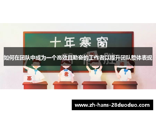 如何在团队中成为一个高效且勤奋的工作者以提升团队整体表现