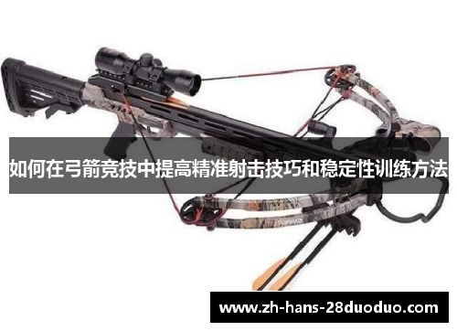 如何在弓箭竞技中提高精准射击技巧和稳定性训练方法