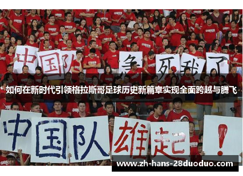 如何在新时代引领格拉斯哥足球历史新篇章实现全面跨越与腾飞