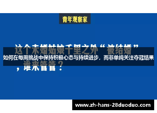 如何在每周挑战中保持积极心态与持续进步，而非单纯关注夺冠结果