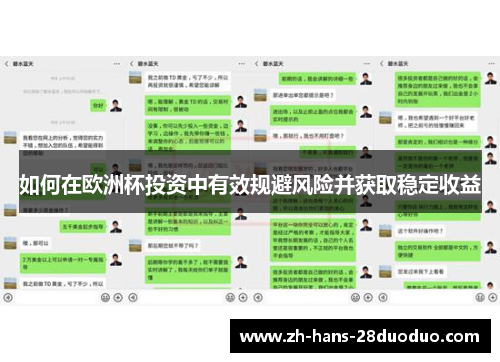 如何在欧洲杯投资中有效规避风险并获取稳定收益