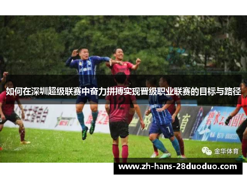 如何在深圳超级联赛中奋力拼搏实现晋级职业联赛的目标与路径