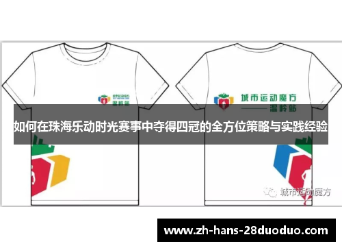 如何在珠海乐动时光赛事中夺得四冠的全方位策略与实践经验