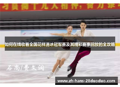 如何在线收看全国花样滑冰冠军赛及其精彩赛事回放的全攻略
