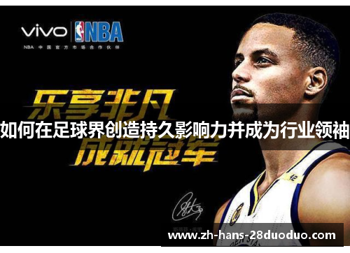如何在足球界创造持久影响力并成为行业领袖