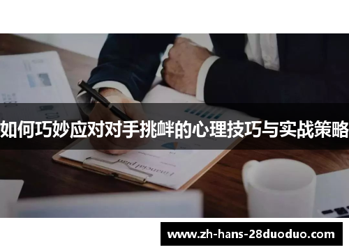 如何巧妙应对对手挑衅的心理技巧与实战策略