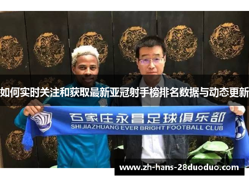 如何实时关注和获取最新亚冠射手榜排名数据与动态更新