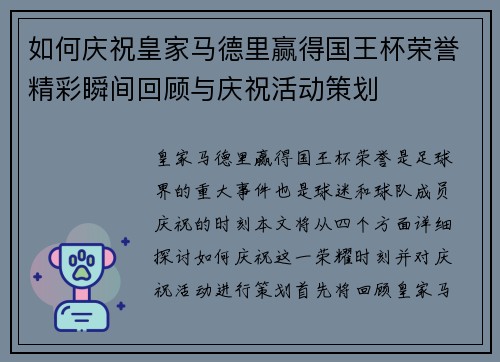 如何庆祝皇家马德里赢得国王杯荣誉精彩瞬间回顾与庆祝活动策划