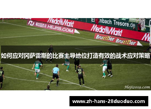 如何应对冈萨雷斯的比赛主导地位打造有效的战术应对策略