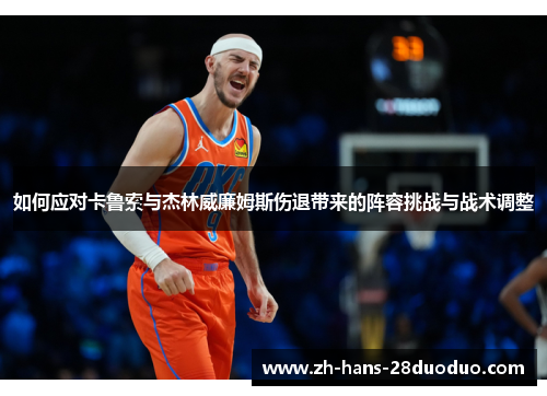 如何应对卡鲁索与杰林威廉姆斯伤退带来的阵容挑战与战术调整
